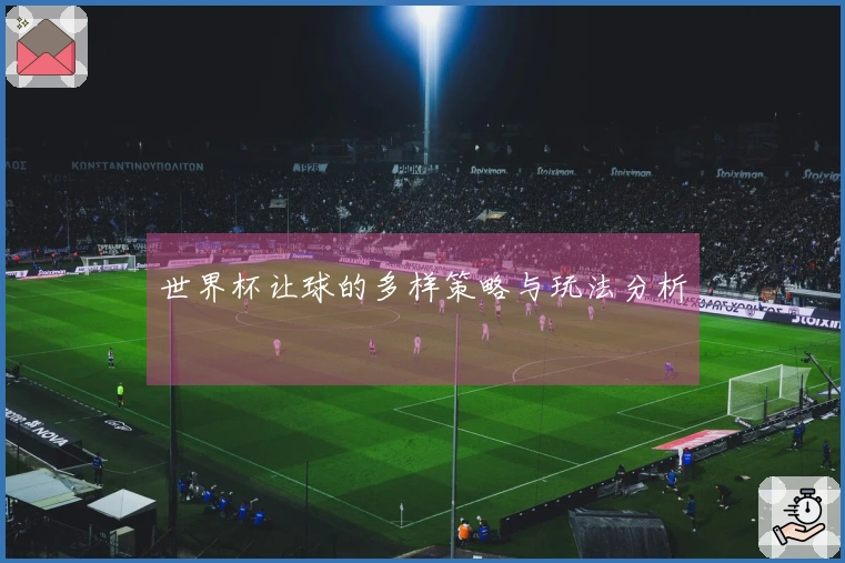 世界杯让球的多样策略与玩法分析