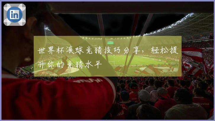 世界杯滚球竞猜技巧分享，轻松提升你的竞猜水平