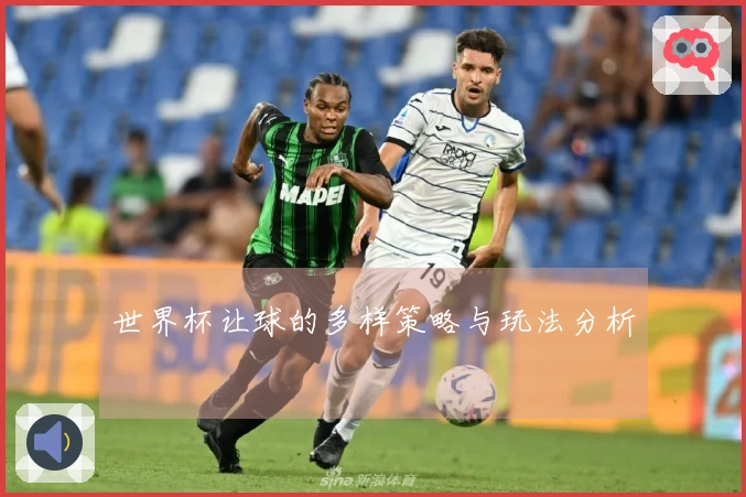 世界杯让球的多样策略与玩法分析